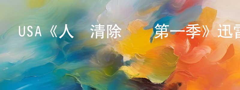USA《人類清除計劃第一季》迅雷下載/在線觀看/百度云-犯罪/歷史載-美劇天堂 鄧秋香的blog